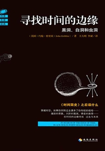 尋找時間的邊緣：黑洞，白洞和蟲洞