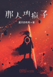 那人叫瘋子