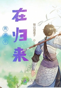青春不在歸來
