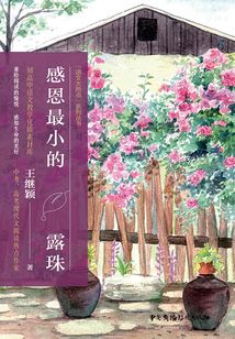 感恩最小的露珠