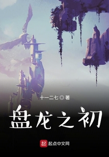 盤龍之初