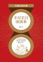 不盡長江滾滾來（紅色經典）在線閱讀