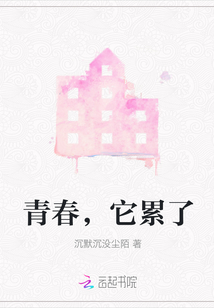 青春,它累了