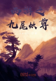 西游之九尾妖尊