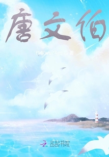 唐文伯
