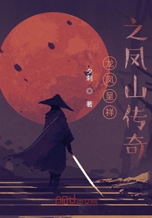 龙凤呈祥之凤山传
