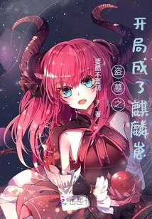 盜墓之開局成了麒麟崽