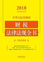 中华人民共和国财税法律法规全书（含相关政策）（2018年版）