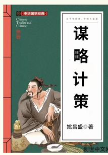 謀略計策