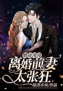 婚途漫漫：離婚前妻太張狂