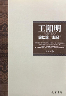 王陽明的仕途“心經”