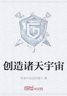 創(chuàng)造諸天宇宙