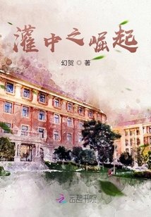 灌中之崛起