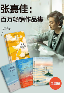 張嘉佳:百萬暢銷作品集(全4冊)