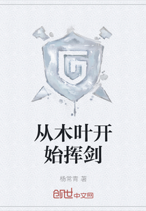 從木葉開始揮劍