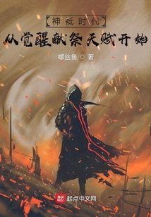 神袛時代:從覺醒獻祭天賦開始