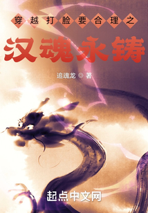 穿越打臉要合理之漢魂永鑄