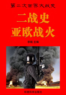 二戰史：亞歐戰火