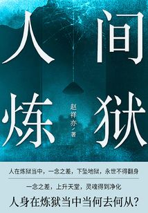 人間煉獄