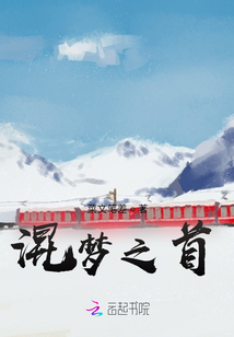 混夢之首