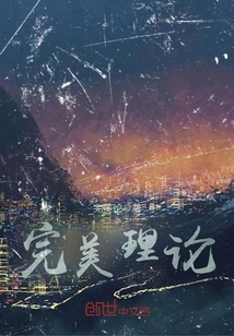 完美理論