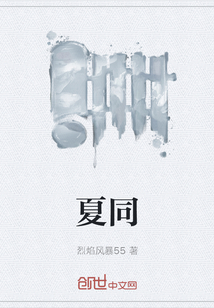 夏同