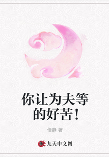 你讓為夫等的好苦！