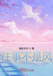 往事不是風(fēng)