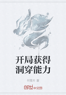 開局獲得洞穿能力