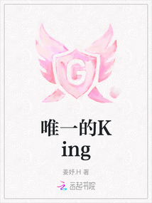 唯一的King