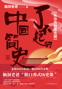 了不起的中國簡史（上）：從遠古到南北朝