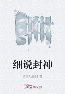 細說封神