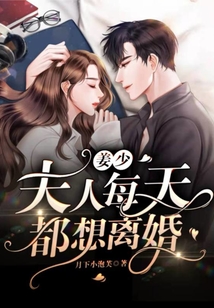 姜少,夫人每天都想離婚,!