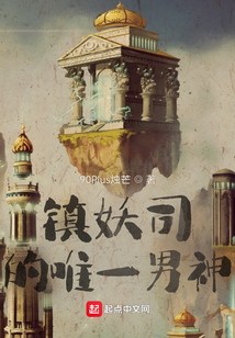 鎮(zhèn)妖司的唯一男神