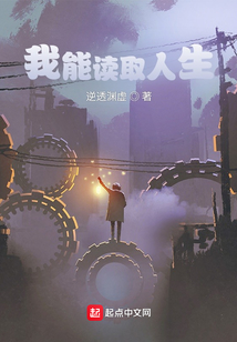 我能讀取人生