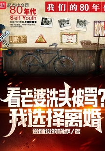 看老婆洗頭被罵?我選擇離婚