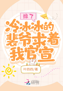 驚了！冷冰冰的裴爺求著我官宣