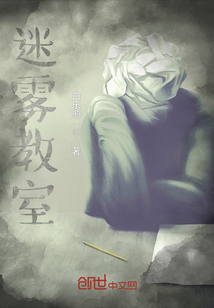 迷霧教室