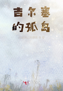 吉爾塞的孤島