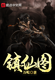 鎮仙圖