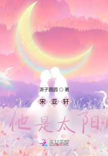 宋亞軒，他是太陽