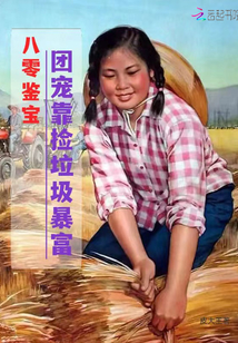 八零鑒寶:團寵靠撿垃圾暴富