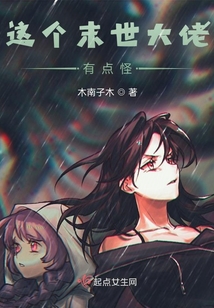 這個末世大佬有點怪