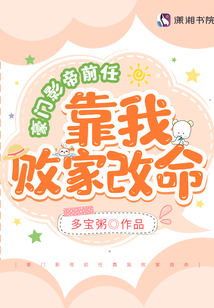 豪門影帝前任靠我敗家改命