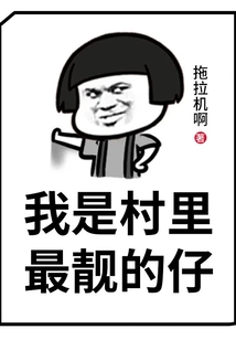 我是村里最靚的仔