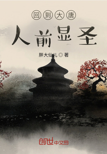 回到大唐人前顯圣