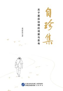 自珍集:關(guān)于基層治理的觀察與思考