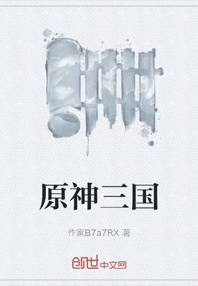 原神三国在线阅读