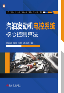 汽油發動機電控系統核心控制算法