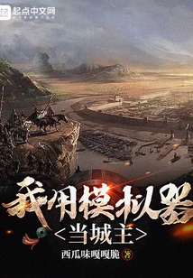 我用模拟器当城主